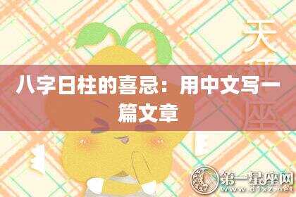八字日柱的喜忌：用中文写一篇文章