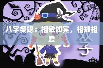 八字婆媳：相敬如宾，相知相爱
