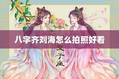 八字齐刘海怎么拍照好看