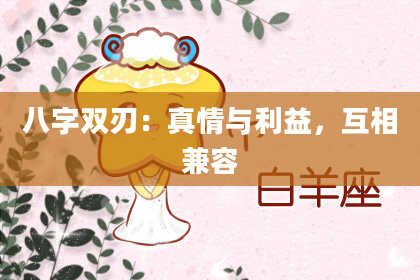 八字双刃：真情与利益，互相兼容