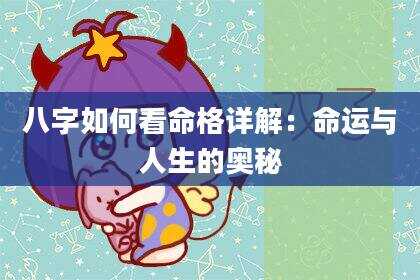 八字如何看命格详解：命运与人生的奥秘
