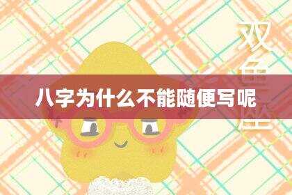 八字为什么不能随便写呢