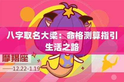 八字取名大梁：命格测算指引生活之路
