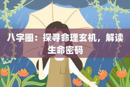 八字圈：探寻命理玄机，解读生命密码