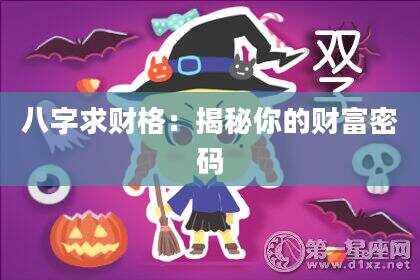 八字求财格：揭秘你的财富密码