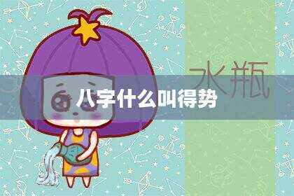 八字什么叫得势