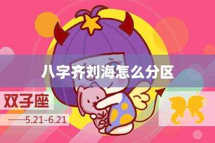 八字齐刘海怎么分区