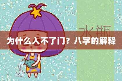 为什么入不了门？八字的解释