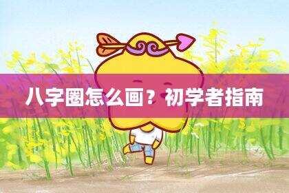 八字圈怎么画？初学者指南