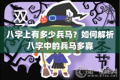 八字上有多少兵马？如何解析八字中的兵马多寡