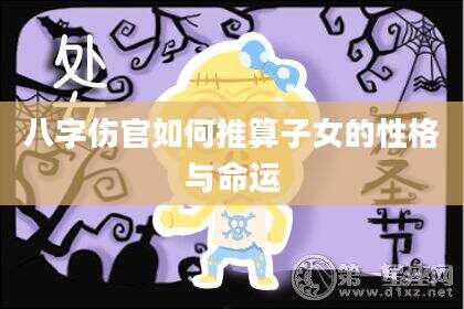 八字伤官如何推算子女的性格与命运