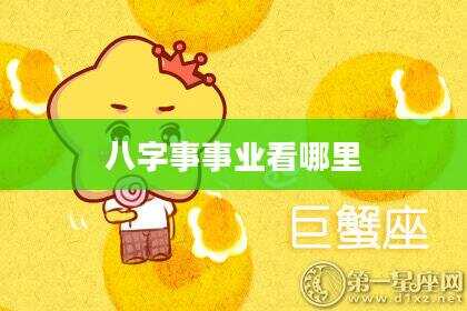 八字事事业看哪里