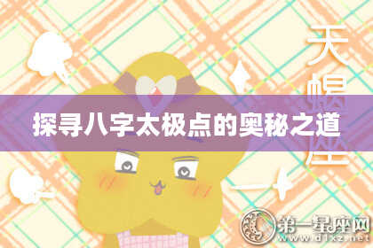 探寻八字太极点的奥秘之道