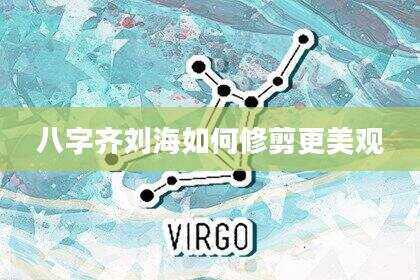 八字齐刘海如何修剪更美观
