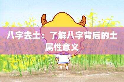 八字去土：了解八字背后的土属性意义