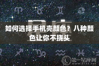 如何选择手机壳颜色？八种颜色让你不挠头