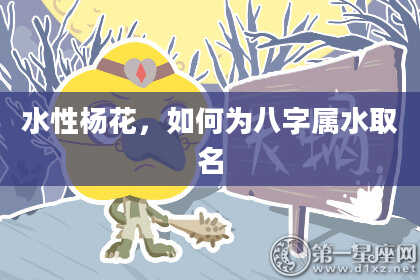 水性杨花，如何为八字属水取名