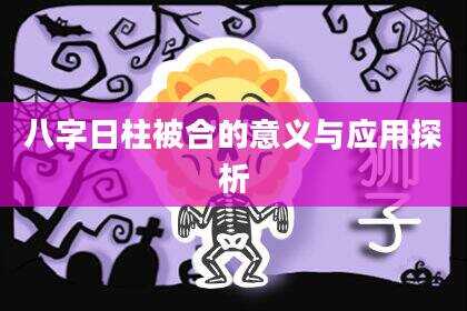 八字日柱被合的意义与应用探析