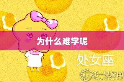 为什么难学呢