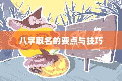 八字取名的要点与技巧