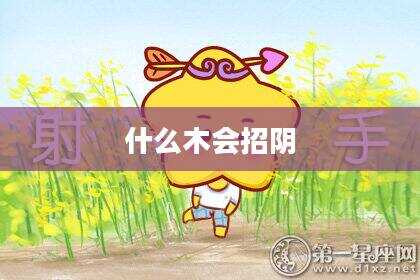 什么木会招阴