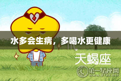 水多会生病，多喝水更健康