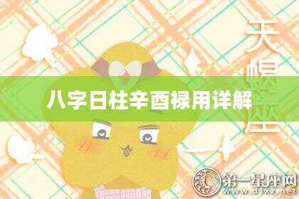八字日柱辛酉禄用详解