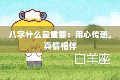 八字什么最重要：用心传递，真情相伴