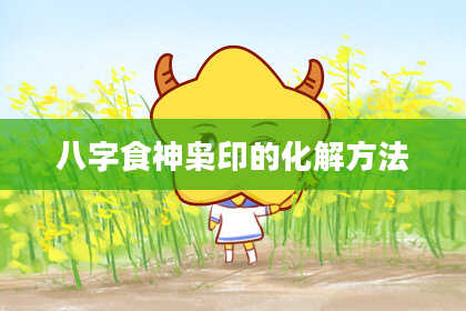 八字食神枭印的化解方法