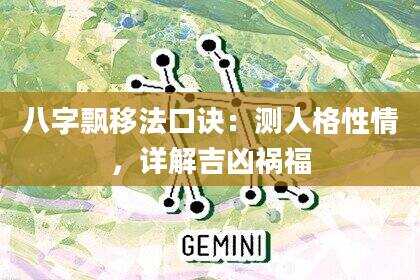 八字飘移法口诀：测人格性情，详解吉凶祸福