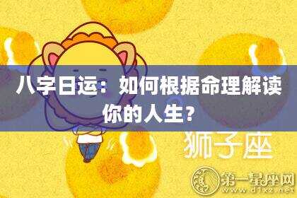 八字日运：如何根据命理解读你的人生？