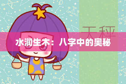 水润生木：八字中的奥秘
