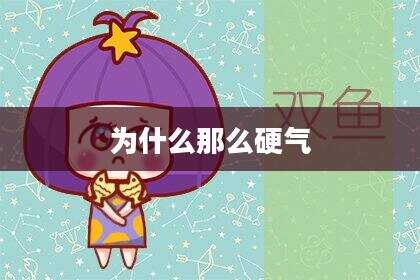 为什么那么硬气