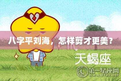 八字平刘海，怎样剪才更美？