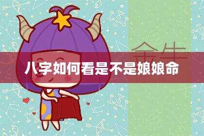 八字如何看是不是娘娘命
