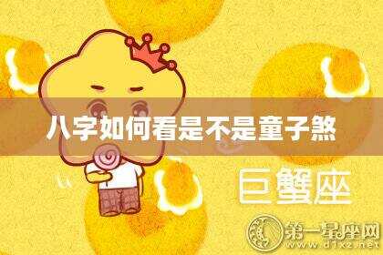 八字如何看是不是童子煞
