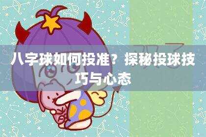 八字球如何投准？探秘投球技巧与心态