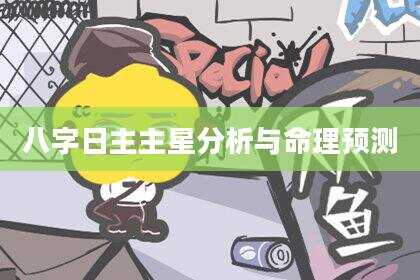 八字日主主星分析与命理预测