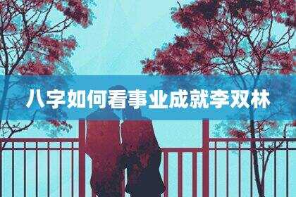 八字如何看事业成就李双林