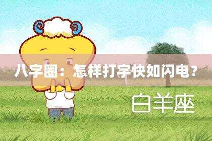 八字圈：怎样打字快如闪电？