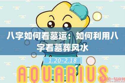八字如何看墓运：如何利用八字看墓葬风水