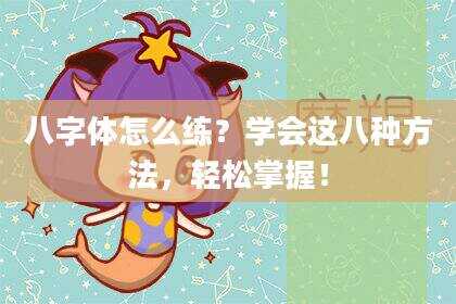 八字体怎么练？学会这八种方法，轻松掌握！