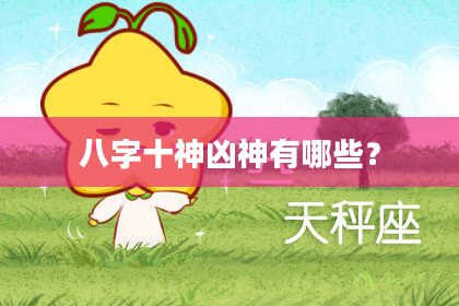 八字十神凶神有哪些？