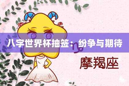 八字世界杯抽签：纷争与期待