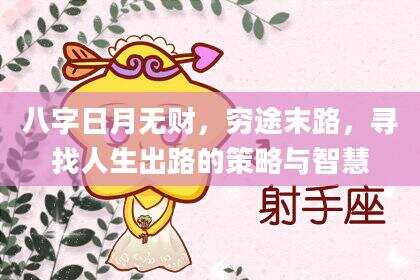 八字日月无财，穷途末路，寻找人生出路的策略与智慧