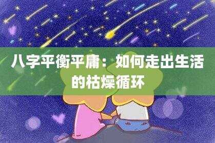 八字平衡平庸：如何走出生活的枯燥循环