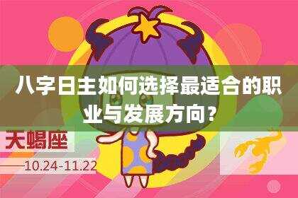八字日主如何选择最适合的职业与发展方向？