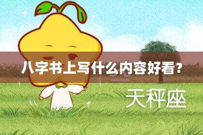 八字书上写什么内容好看？