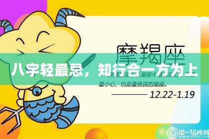 八字轻最忌，知行合一方为上