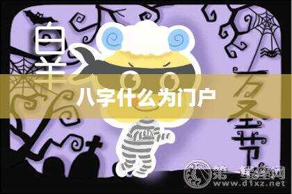 八字什么为门户